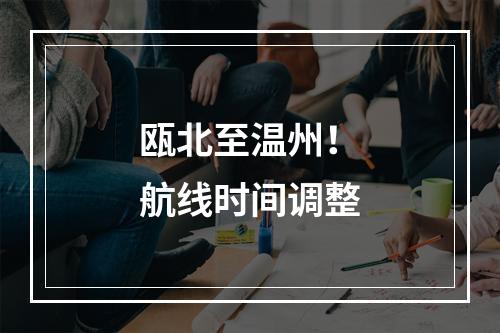 瓯北至温州！航线时间调整