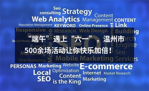 “端午”遇上“六一”，温州市500余场活动让你快乐加倍！