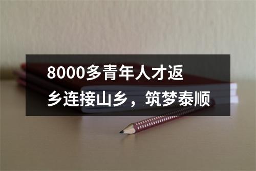 8000多青年人才返乡连接山乡，筑梦泰顺