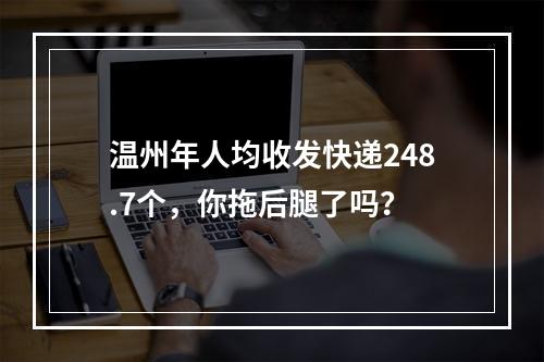 温州年人均收发快递248.7个，你拖后腿了吗？