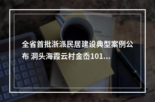 全省首批浙派民居建设典型案例公布 洞头海霞云村金岙101项目入选