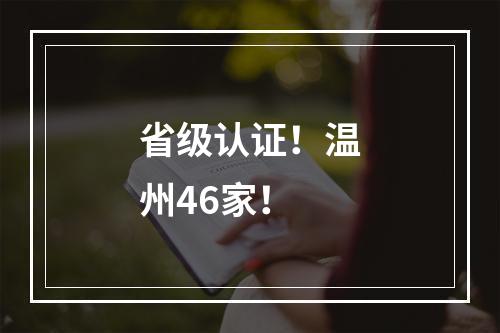 省级认证！温州46家！