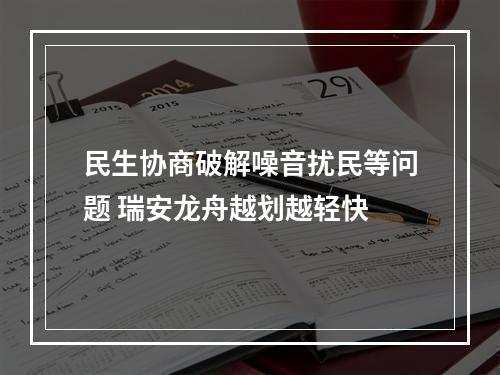 民生协商破解噪音扰民等问题 瑞安龙舟越划越轻快
