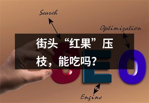 街头“红果”压枝，能吃吗？