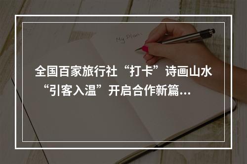 全国百家旅行社“打卡”诗画山水 “引客入温”开启合作新篇章