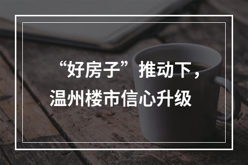 “好房子”推动下，温州楼市信心升级