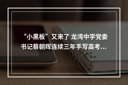 “小黑板”又来了 龙湾中学党委书记蔡朝晖连续三年手写高考寄语