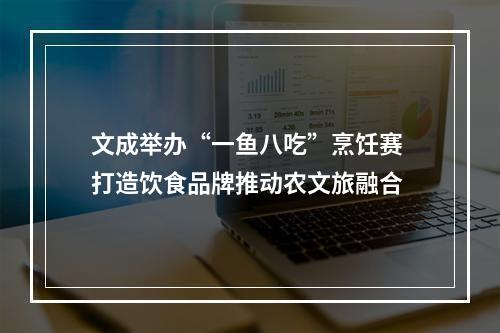 文成举办“一鱼八吃”烹饪赛 打造饮食品牌推动农文旅融合