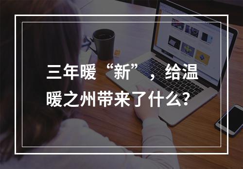 三年暖“新”，给温暖之州带来了什么？