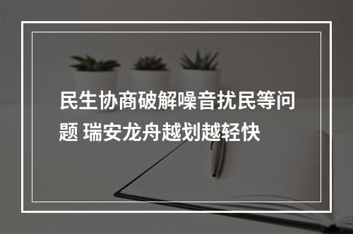 民生协商破解噪音扰民等问题 瑞安龙舟越划越轻快