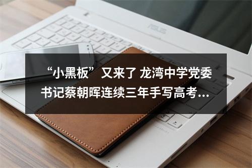 “小黑板”又来了 龙湾中学党委书记蔡朝晖连续三年手写高考寄语