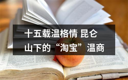 十五载温格情 昆仑山下的“淘宝”温商