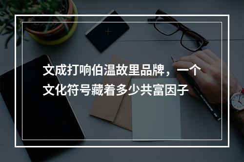 文成打响伯温故里品牌，一个文化符号藏着多少共富因子