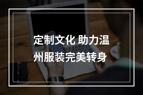 定制文化 助力温州服装完美转身