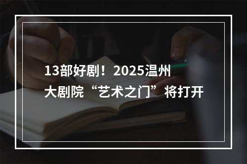 13部好剧！2025温州大剧院“艺术之门”将打开