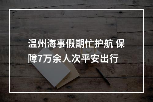 温州海事假期忙护航 保障7万余人次平安出行