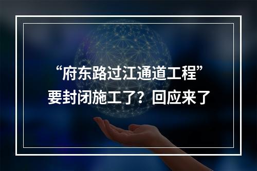 “府东路过江通道工程”要封闭施工了？回应来了
