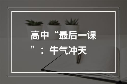 高中“最后一课”：牛气冲天