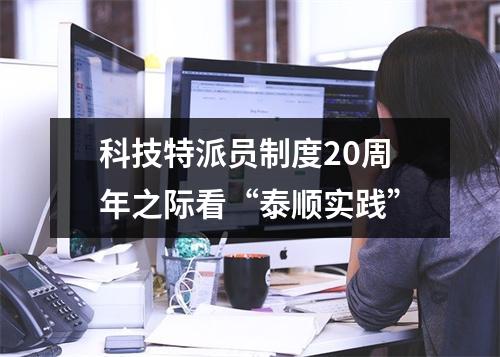 科技特派员制度20周年之际看“泰顺实践”