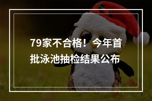 79家不合格！今年首批泳池抽检结果公布