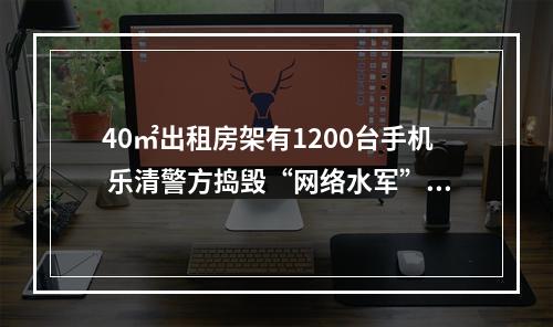 40㎡出租房架有1200台手机 乐清警方捣毁“网络水军”窝点