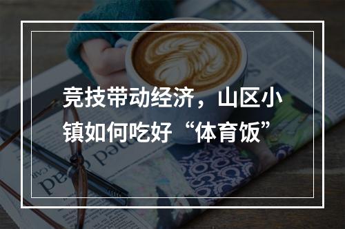 竞技带动经济，山区小镇如何吃好“体育饭”