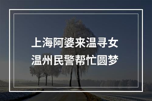上海阿婆来温寻女 温州民警帮忙圆梦
