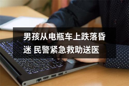 男孩从电瓶车上跌落昏迷 民警紧急救助送医