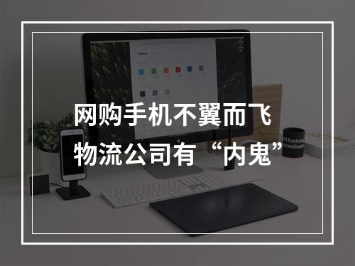 网购手机不翼而飞 物流公司有“内鬼”