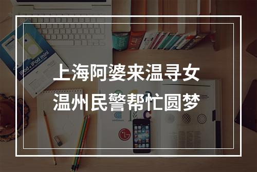 上海阿婆来温寻女 温州民警帮忙圆梦