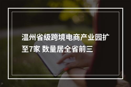 温州省级跨境电商产业园扩至7家 数量居全省前三