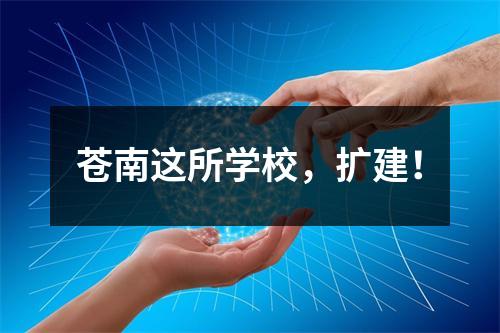 苍南这所学校，扩建！