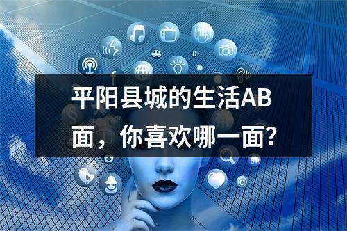 平阳县城的生活AB面，你喜欢哪一面？