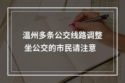 温州多条公交线路调整 坐公交的市民请注意