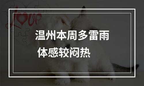 温州本周多雷雨 体感较闷热