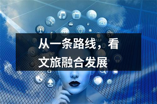 从一条路线，看文旅融合发展