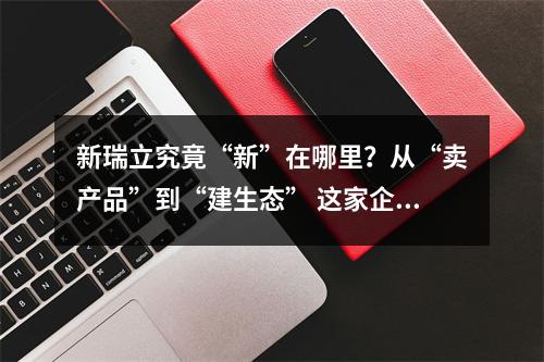 新瑞立究竟“新”在哪里？从“卖产品”到“建生态” 这家企业驶入汽车后市场赛道
