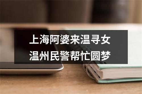 上海阿婆来温寻女 温州民警帮忙圆梦
