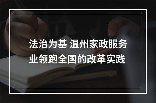 法治为基 温州家政服务业领跑全国的改革实践