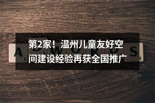第2家！温州儿童友好空间建设经验再获全国推广