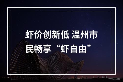 虾价创新低 温州市民畅享“虾自由”