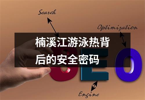 楠溪江游泳热背后的安全密码