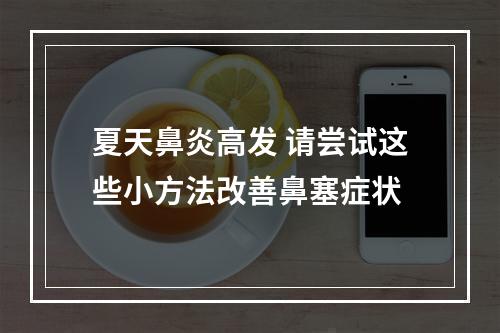 夏天鼻炎高发 请尝试这些小方法改善鼻塞症状
