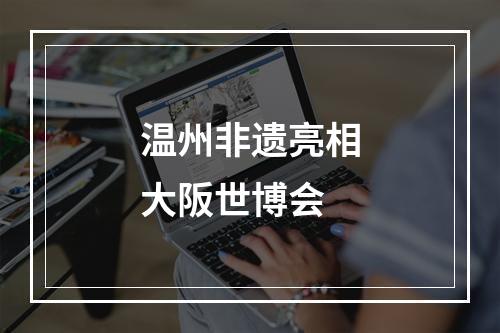 温州非遗亮相大阪世博会