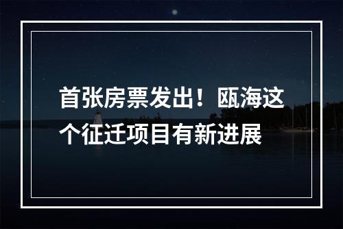首张房票发出！瓯海这个征迁项目有新进展