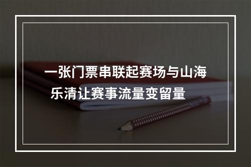 一张门票串联起赛场与山海  乐清让赛事流量变留量