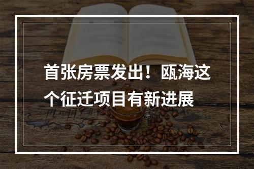 首张房票发出！瓯海这个征迁项目有新进展