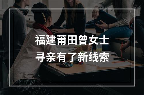福建莆田曾女士寻亲有了新线索