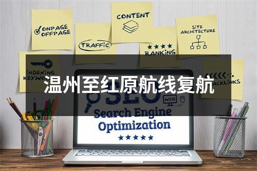 温州至红原航线复航