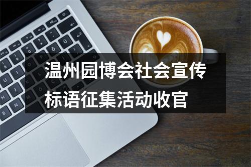温州园博会社会宣传标语征集活动收官
